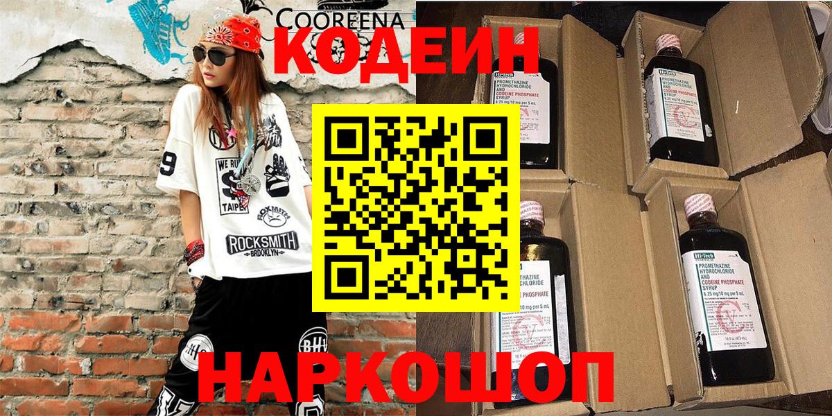 Новодвинск  Кодеиновый сироп Lean напиток Lean (лин)  Вход с VPN 